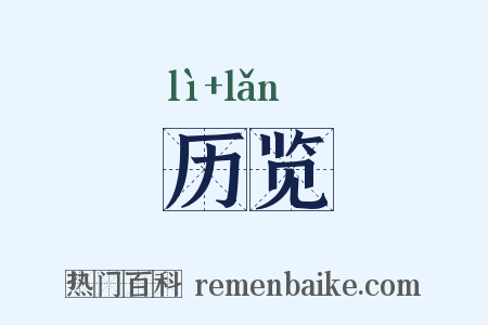 历览是什么意思的图片